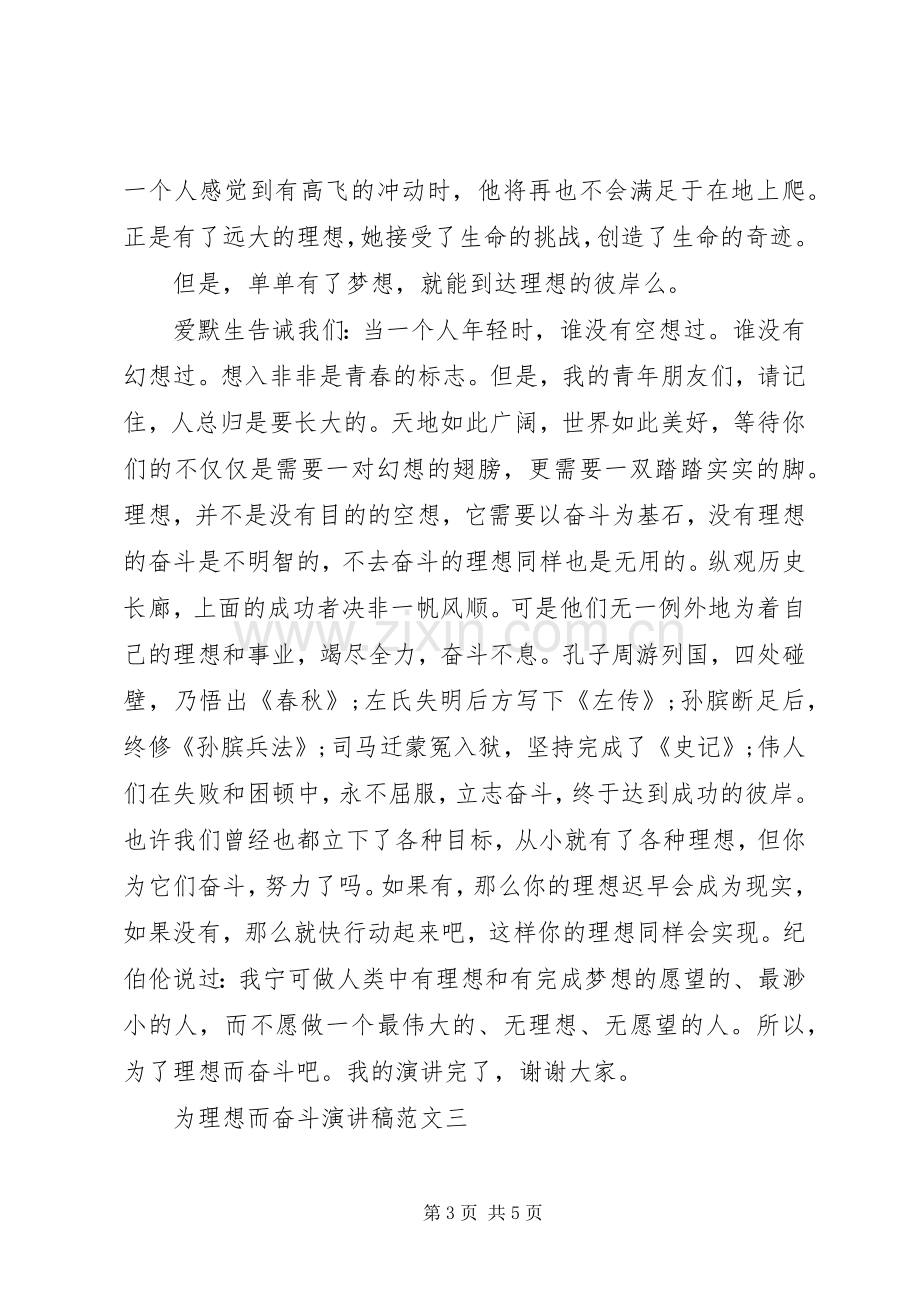 为理想而奋斗演讲稿.docx_第3页