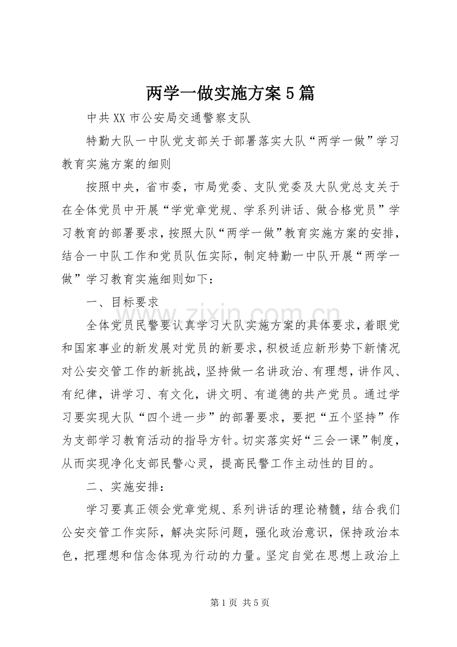 两学一做方案5篇.docx_第1页