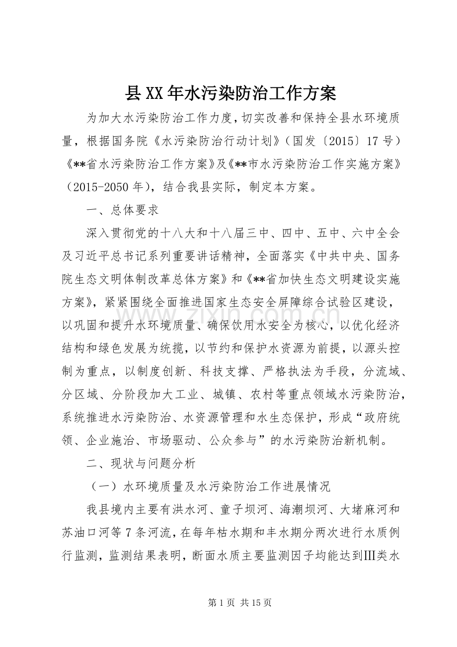 县XX年水污染防治工作实施方案 .docx_第1页