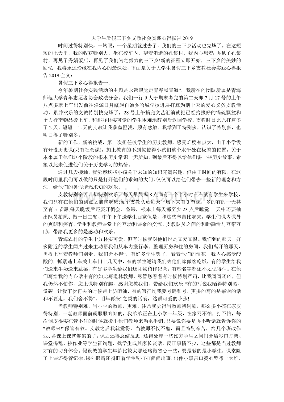 大学生暑假三下乡支教社会实践心得报告2024.doc_第1页