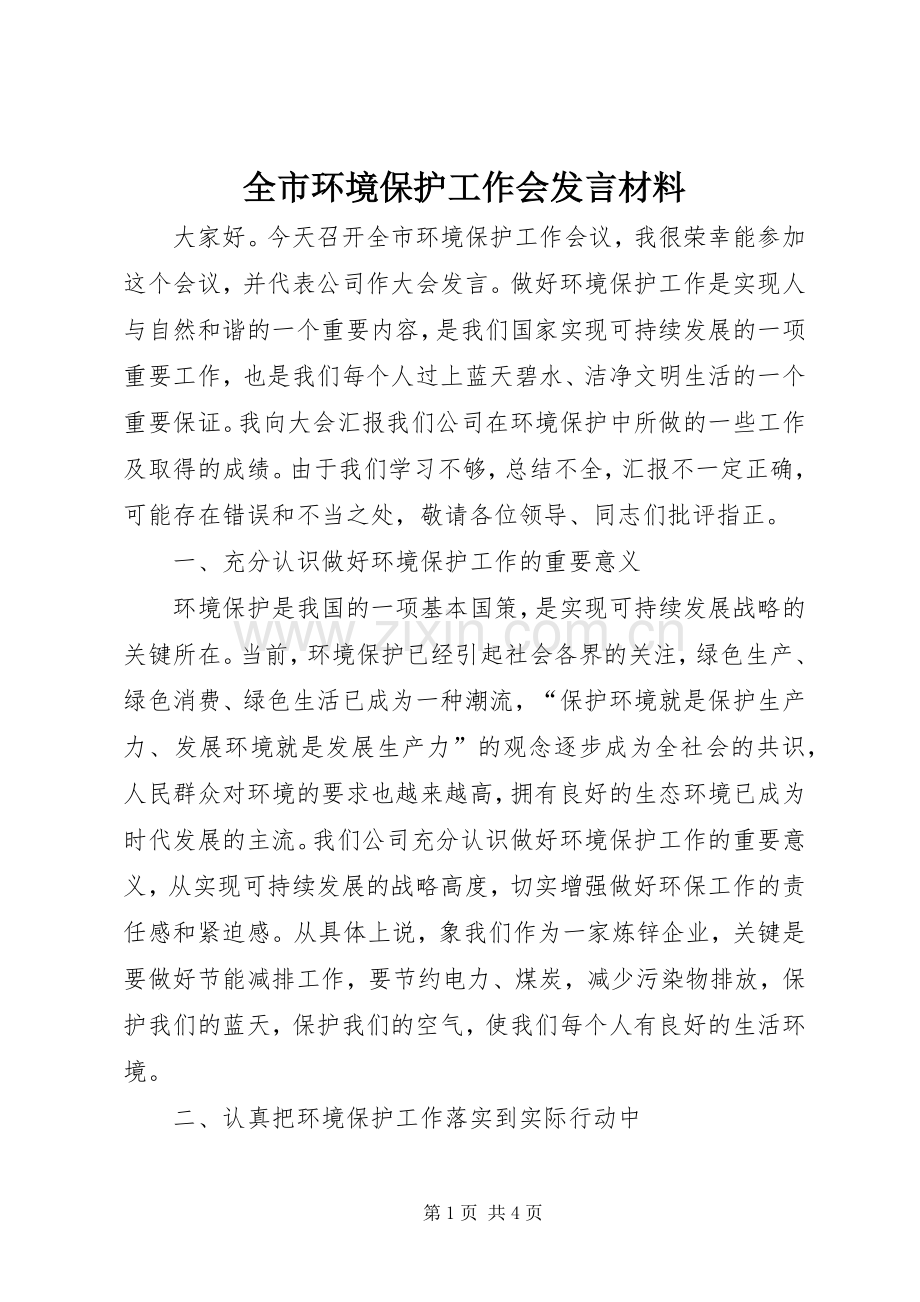 全市环境保护工作会发言材料提纲.docx_第1页