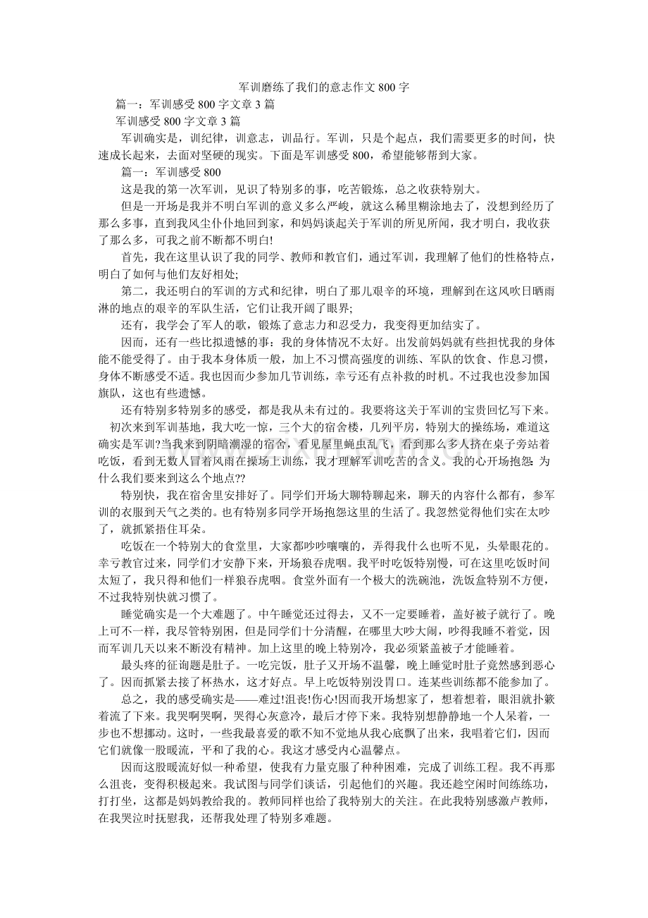 军训磨练了我们的意志作文800字.doc_第1页