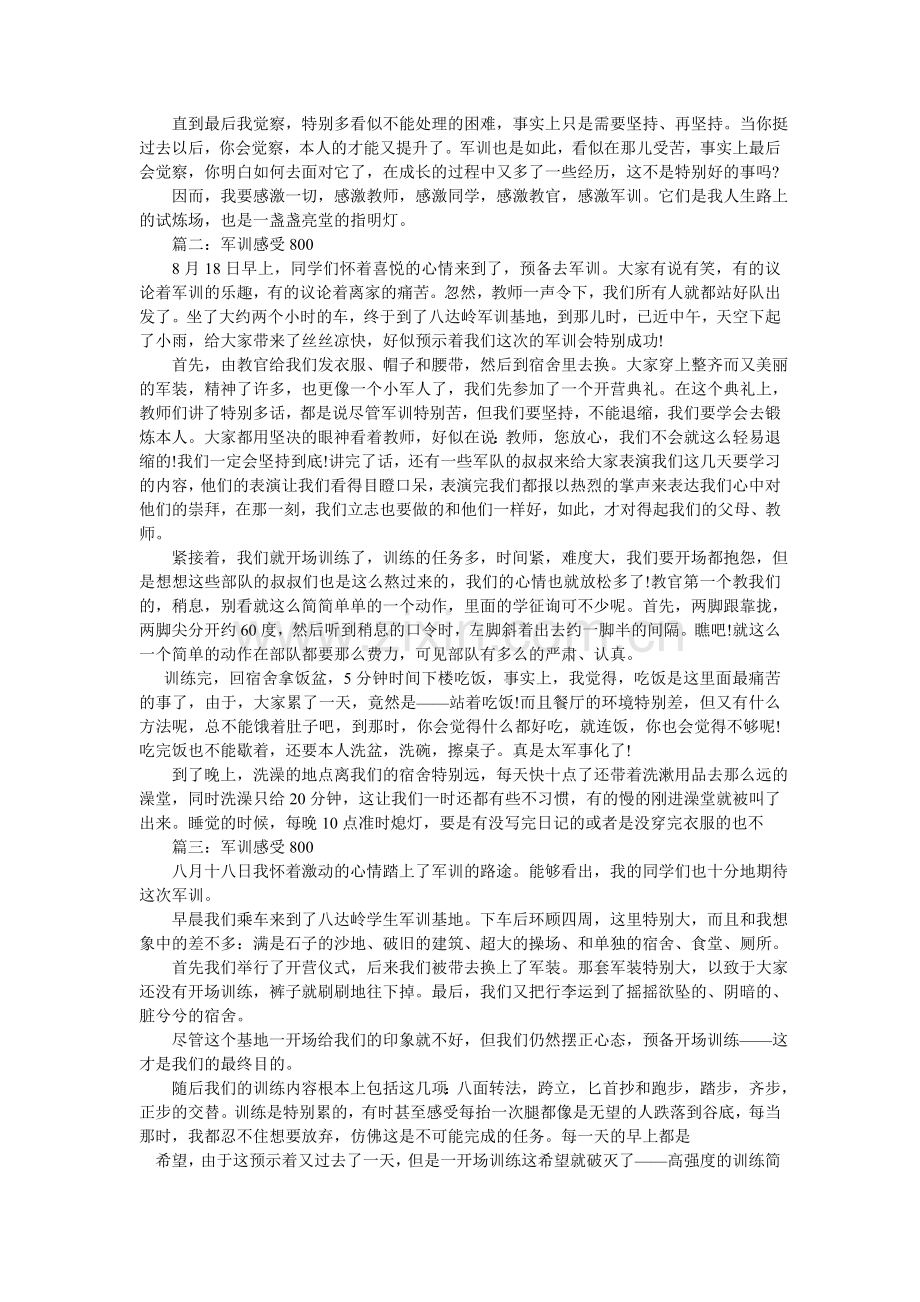 军训磨练了我们的意志作文800字.doc_第2页