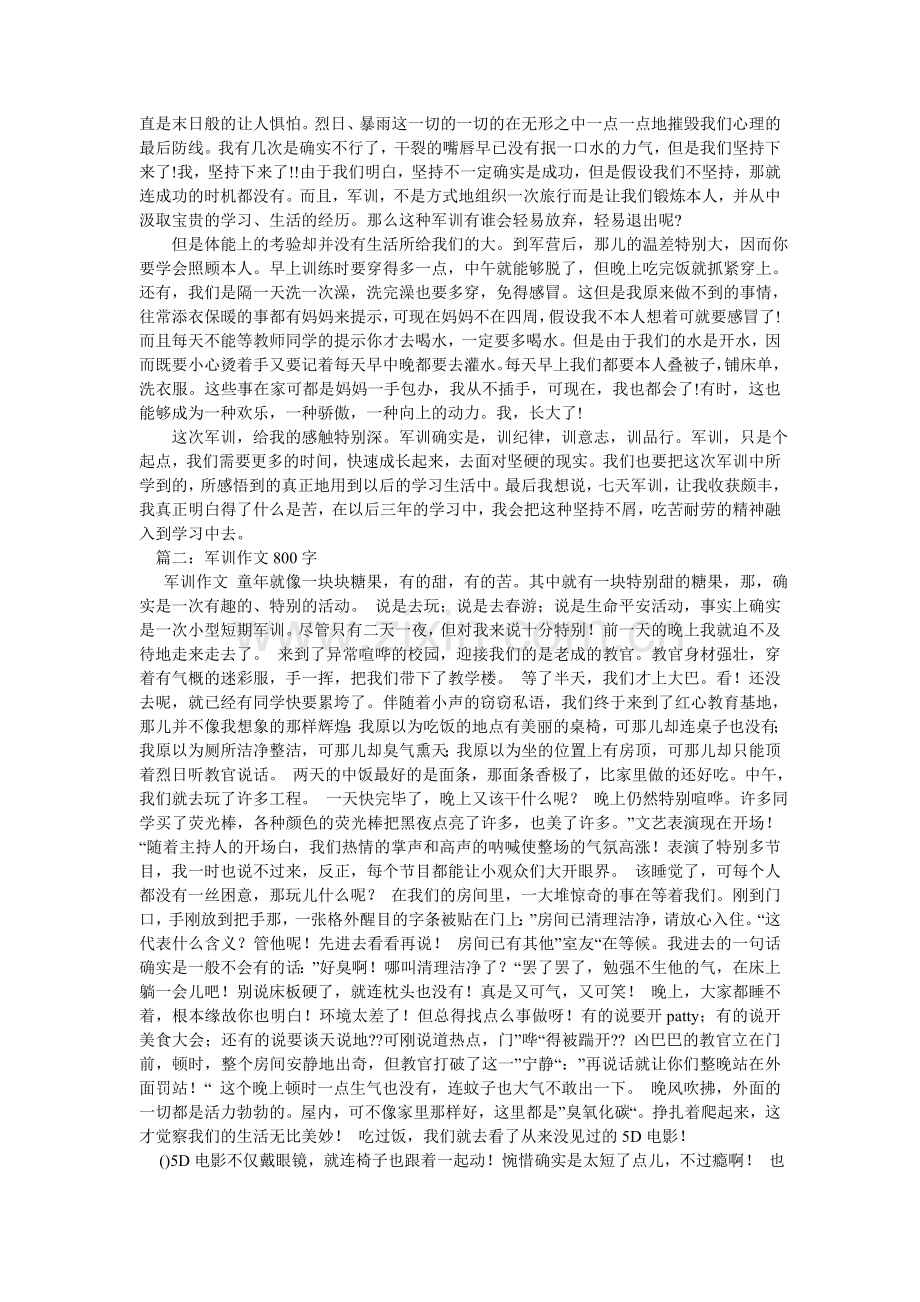 军训磨练了我们的意志作文800字.doc_第3页