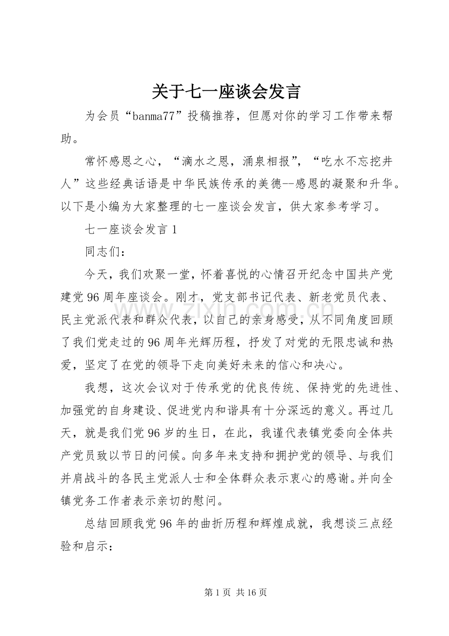 关于七一座谈会发言.docx_第1页