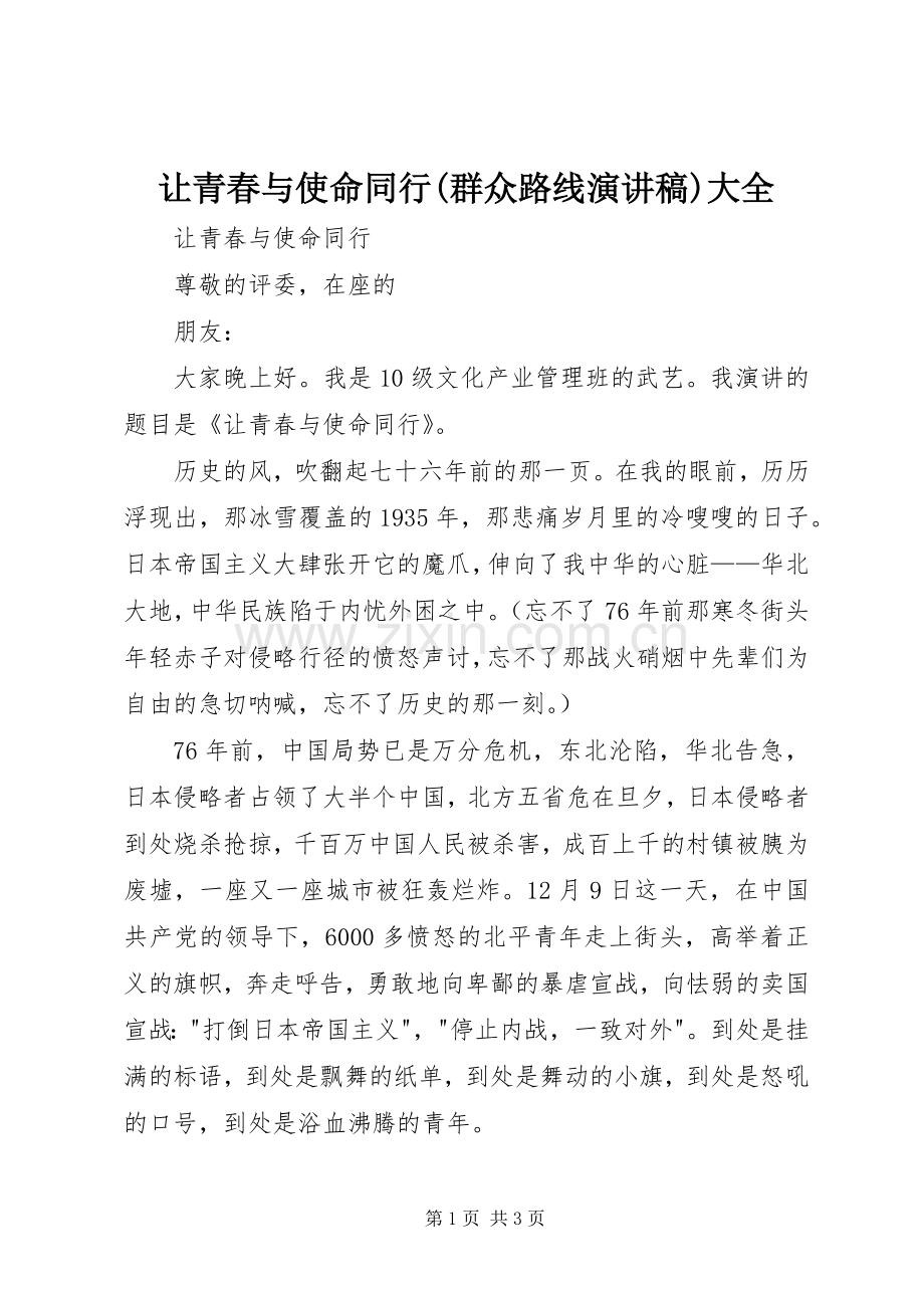 让青春与使命同行(群众路线演讲稿范文)大全.docx_第1页