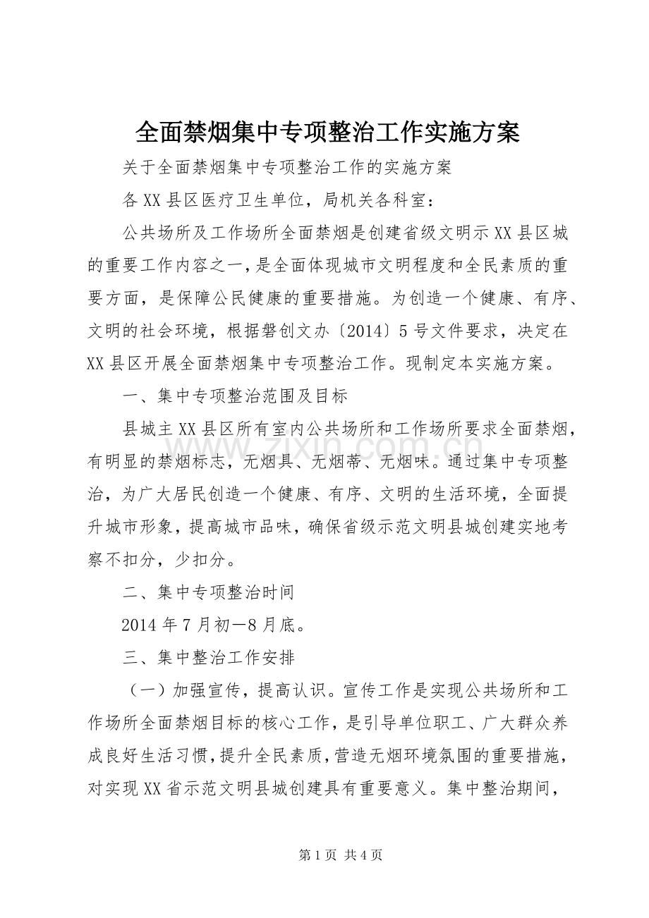 全面禁烟集中专项整治工作方案 .docx_第1页