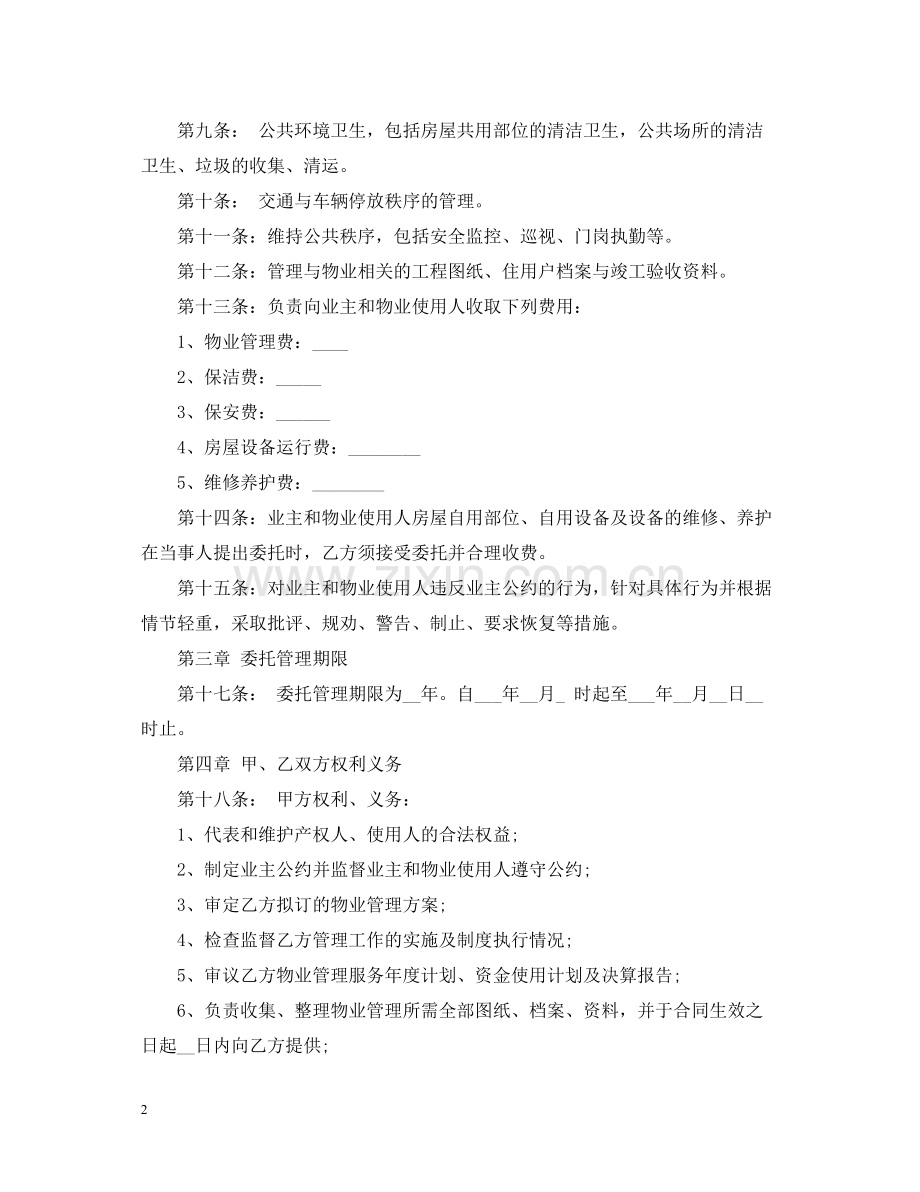 写字楼物业管理的合同范本.docx_第2页