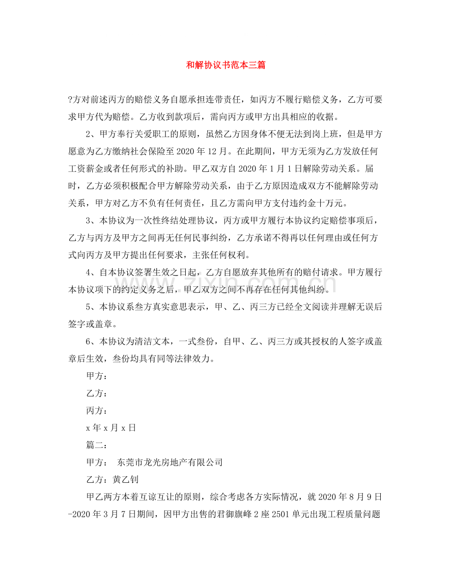 和解协议书范本三篇.docx_第1页