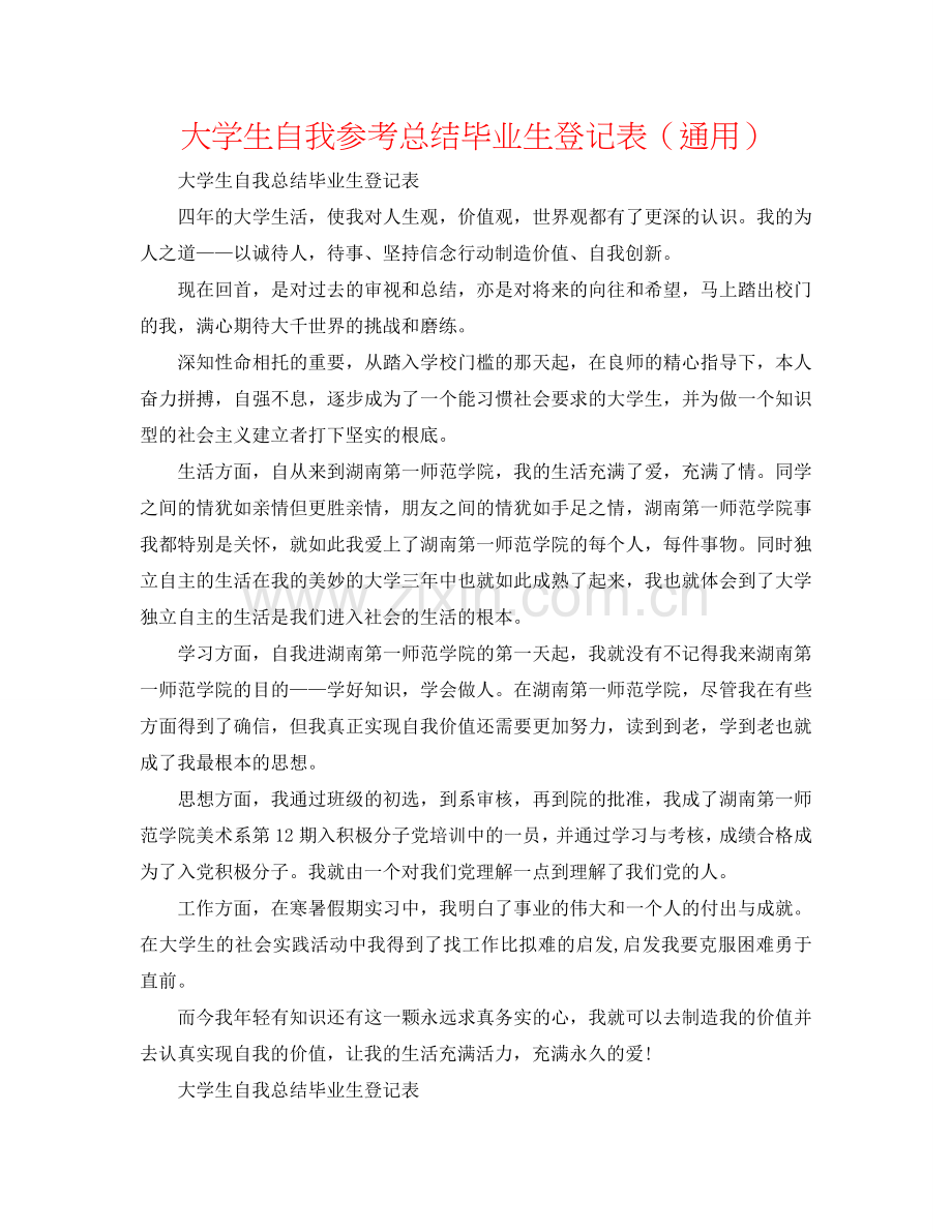 大学生自我参考总结毕业生登记表（通用）.doc_第1页