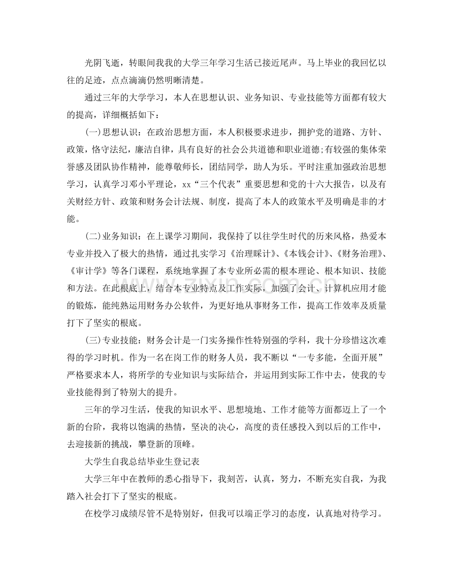 大学生自我参考总结毕业生登记表（通用）.doc_第2页