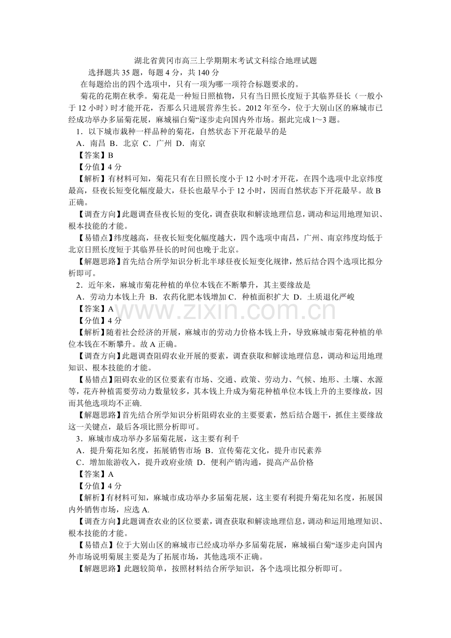 湖北省黄冈市高三上学期期末考试文科综合地理试题.doc_第1页