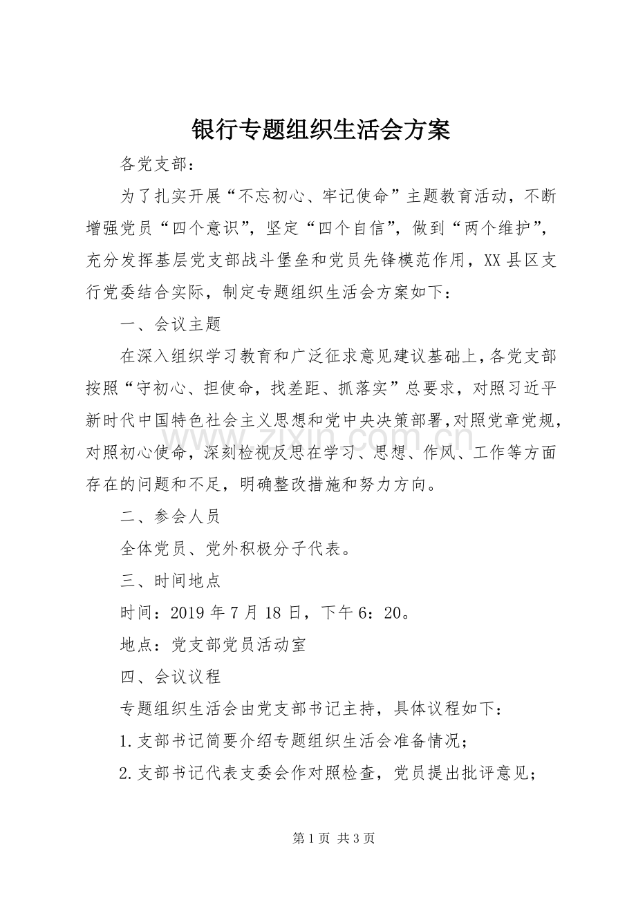 银行专题组织生活会实施方案.docx_第1页