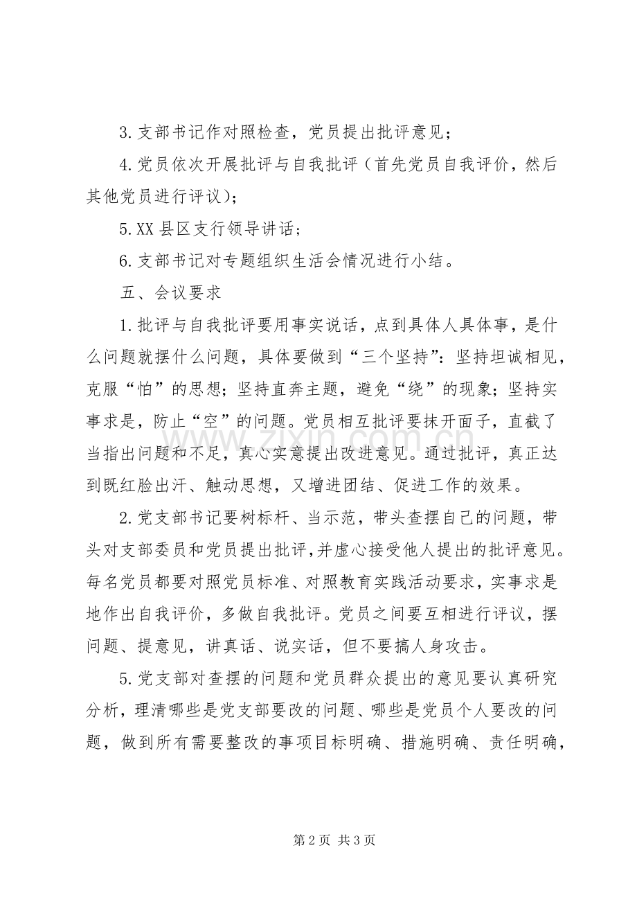 银行专题组织生活会实施方案.docx_第2页