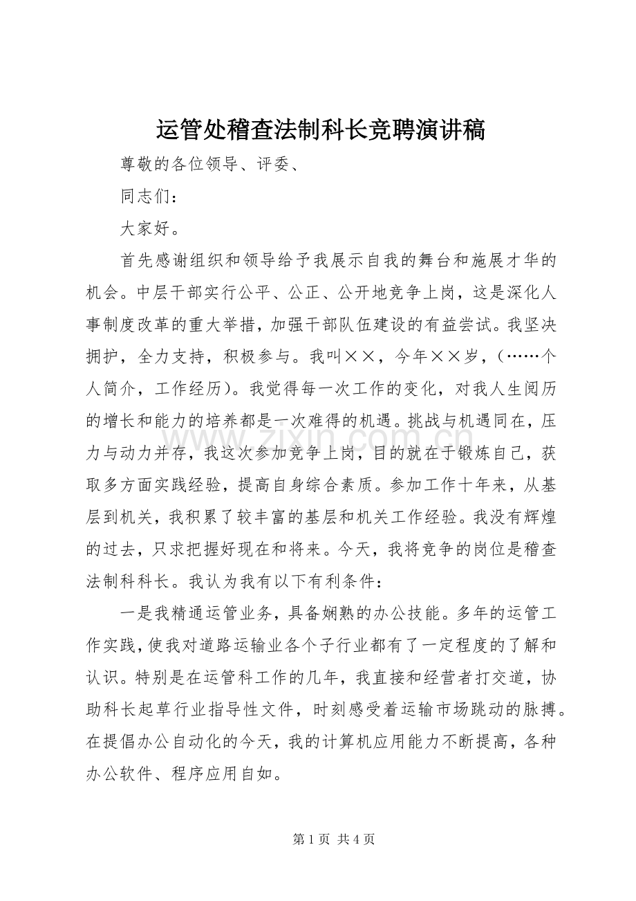 运管处稽查法制科长竞聘演讲稿范文.docx_第1页