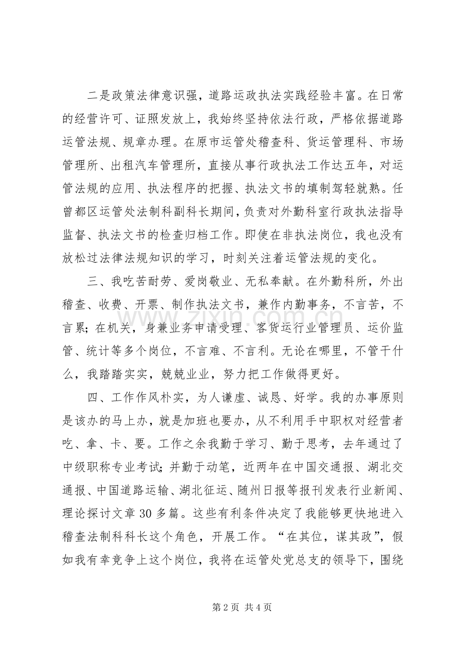 运管处稽查法制科长竞聘演讲稿范文.docx_第2页