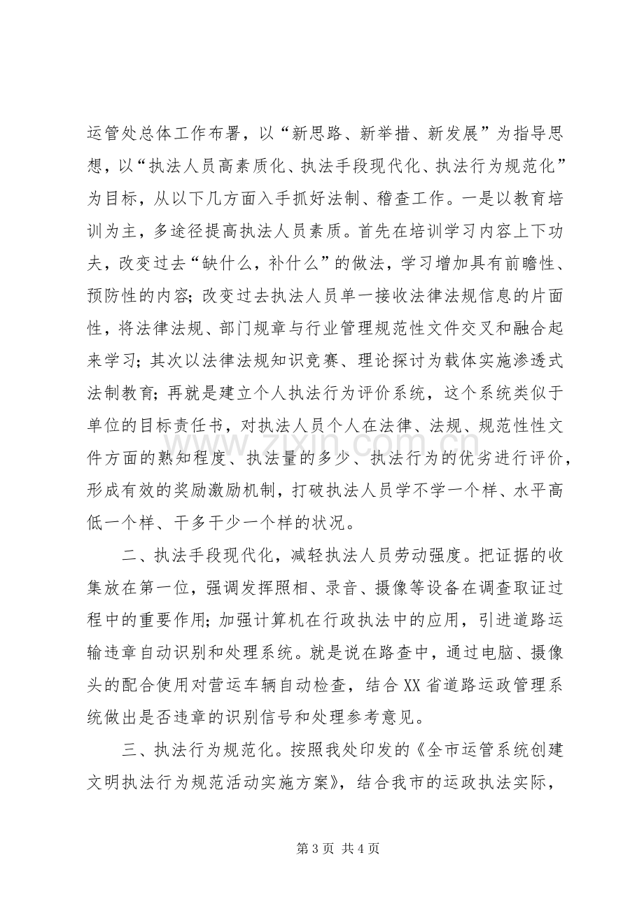 运管处稽查法制科长竞聘演讲稿范文.docx_第3页