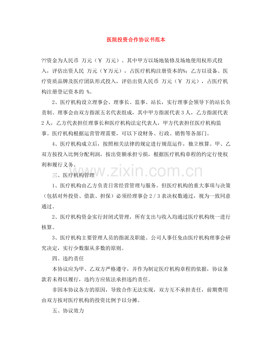 医院投资合作协议书范本.docx_第1页