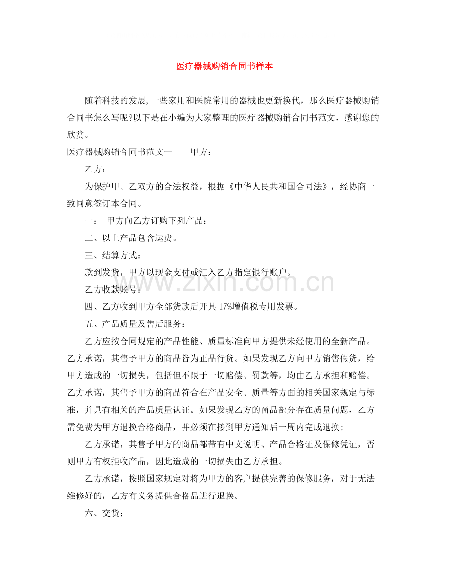 医疗器械购销合同书样本.docx_第1页