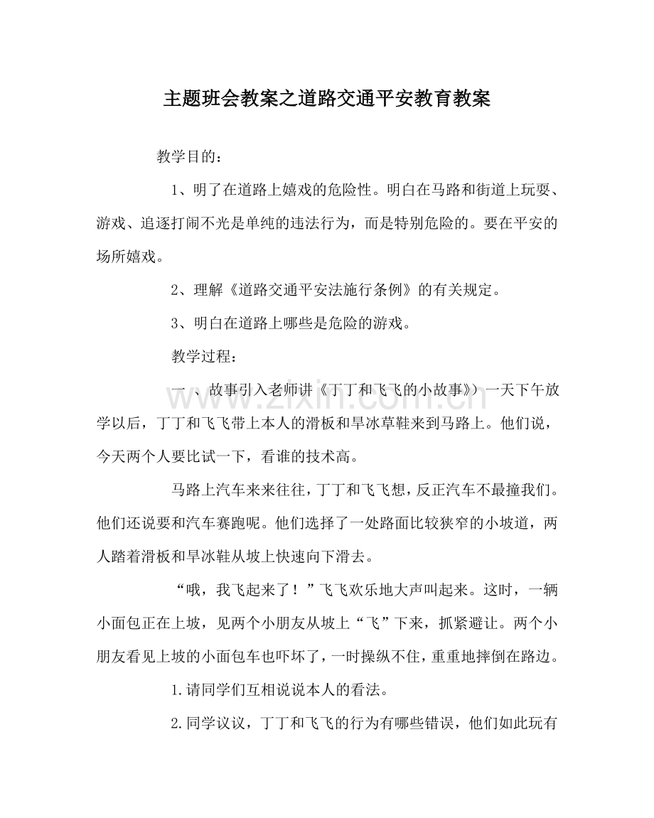 主题班会教案道路交通安全教育教案.doc_第1页