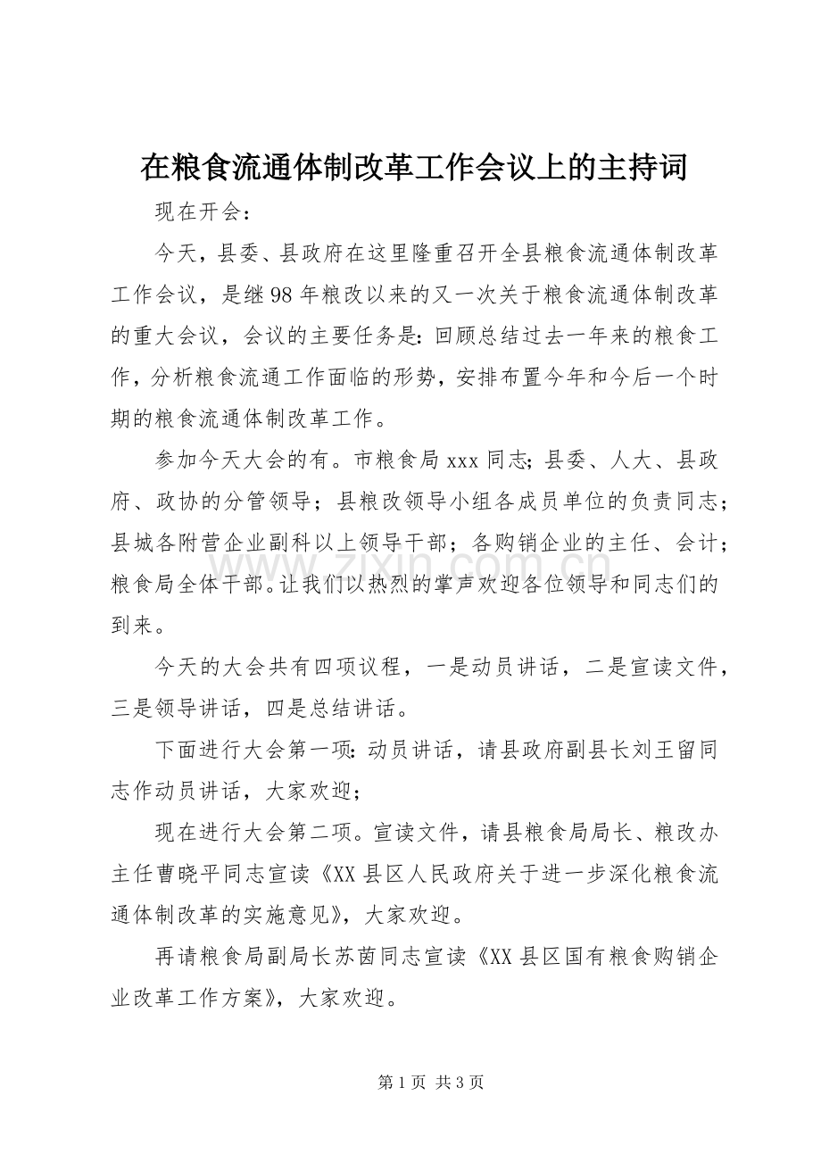 在粮食流通体制改革工作会议上的主持稿(2).docx_第1页