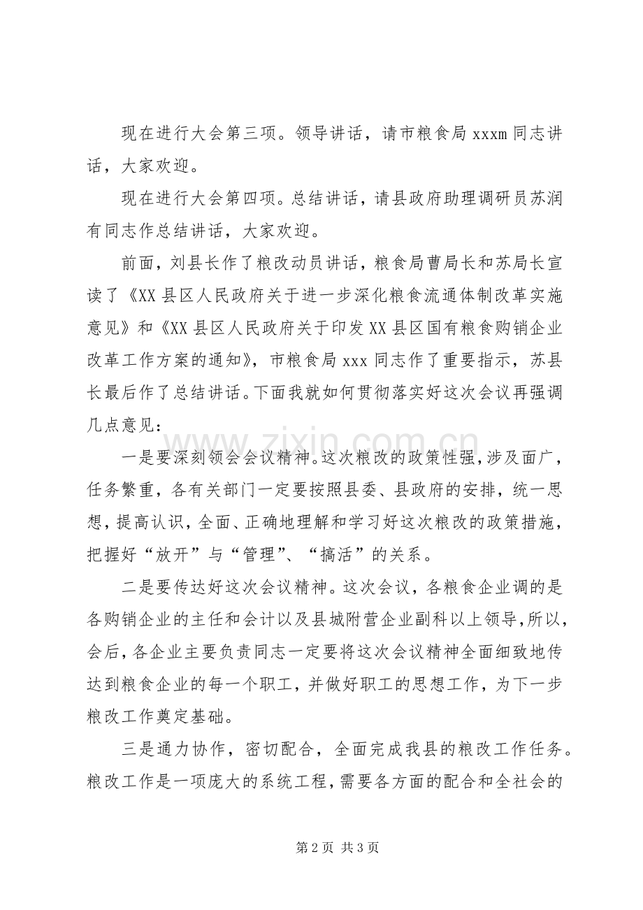 在粮食流通体制改革工作会议上的主持稿(2).docx_第2页