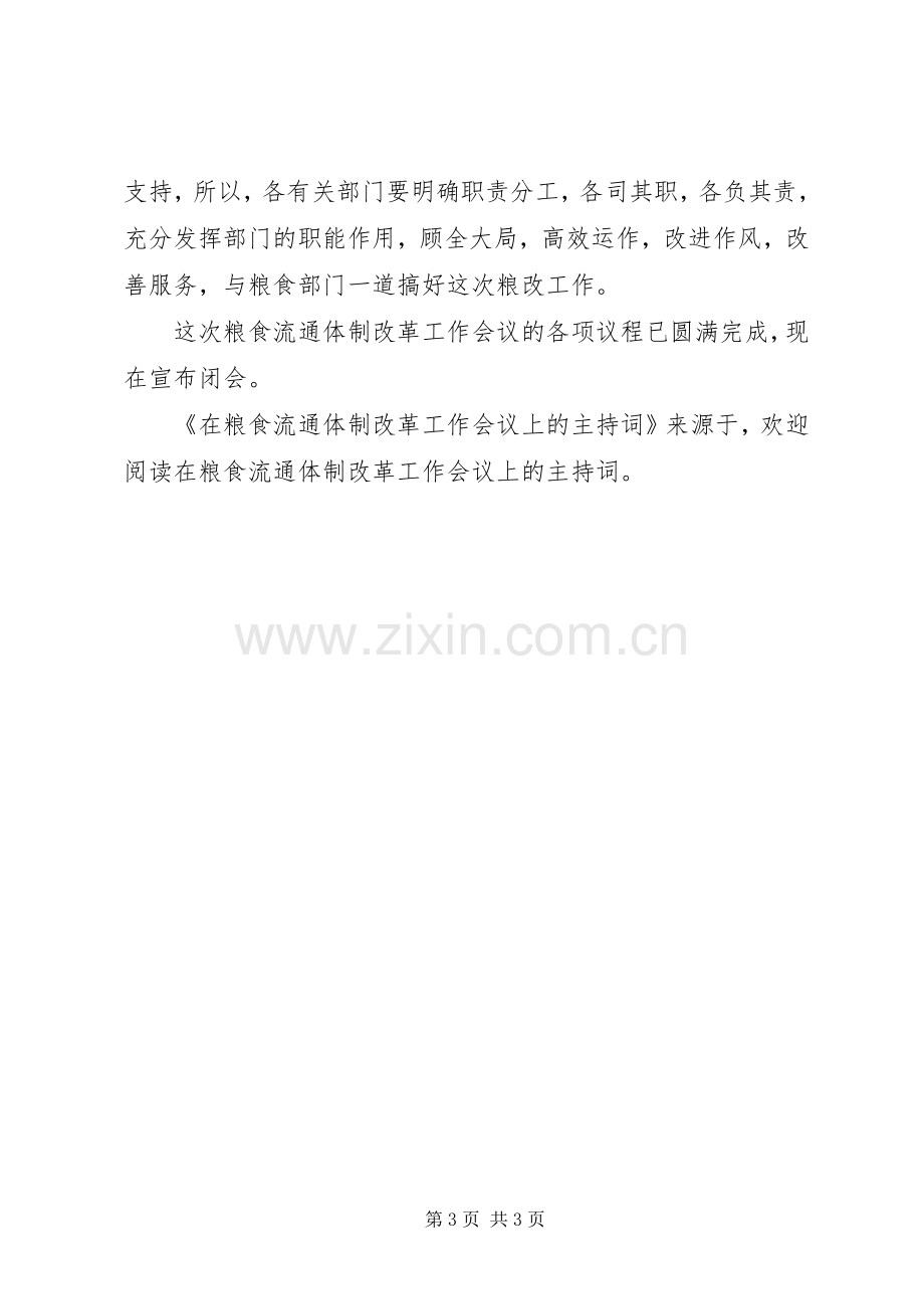 在粮食流通体制改革工作会议上的主持稿(2).docx_第3页