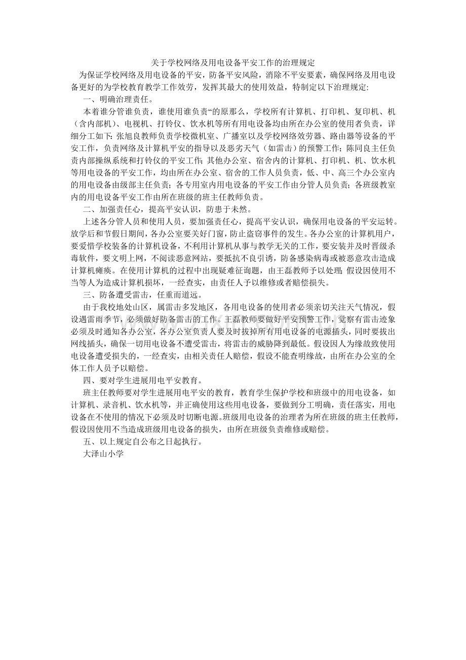 关于学校网络及用电设备安全工作的管理规定.doc_第1页