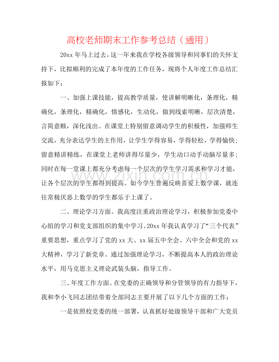 高校教师期末工作参考总结（通用）.doc_第1页