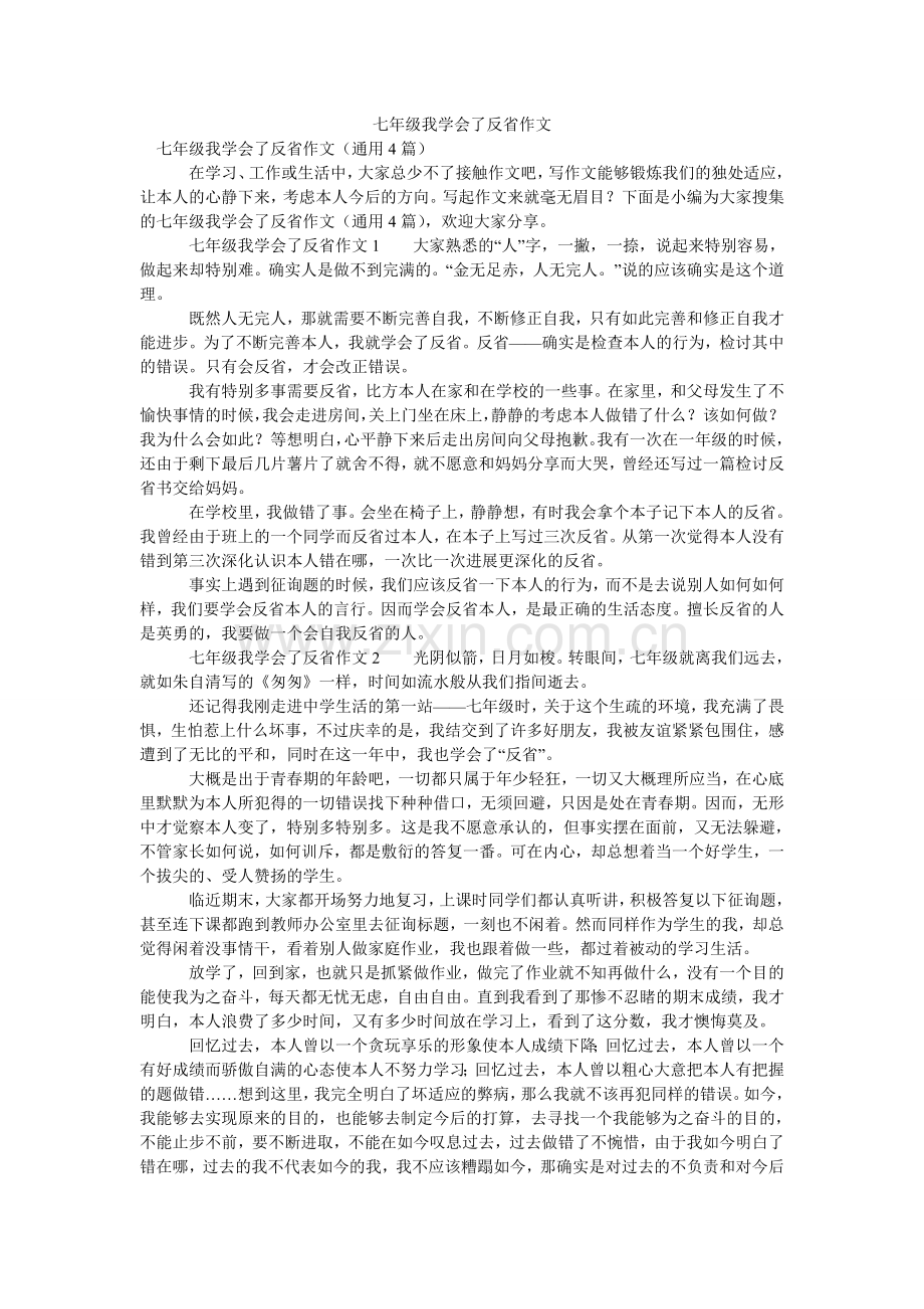 七年级我学会了反省作文.doc_第1页