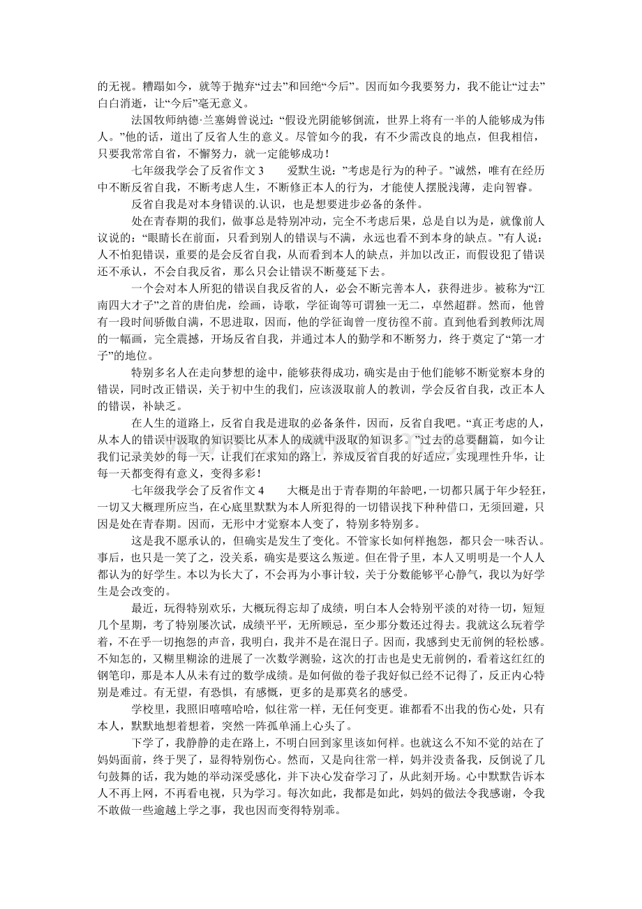 七年级我学会了反省作文.doc_第2页