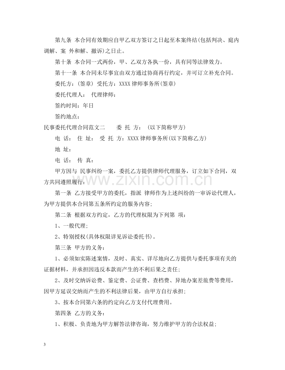 民事委托代理合同标准模板.docx_第3页