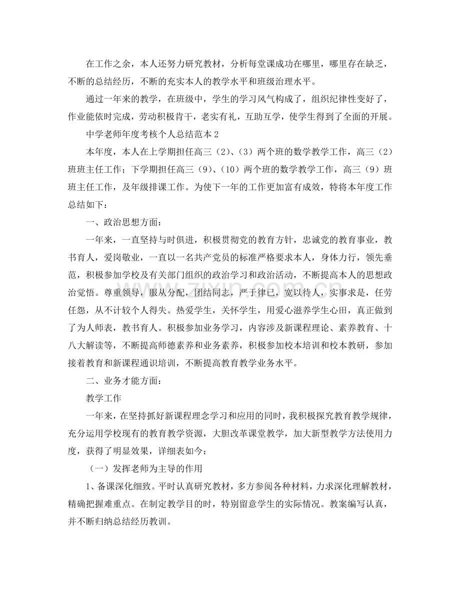 教学工作参考总结-中学教师年度考核个人参考总结范本.doc_第2页