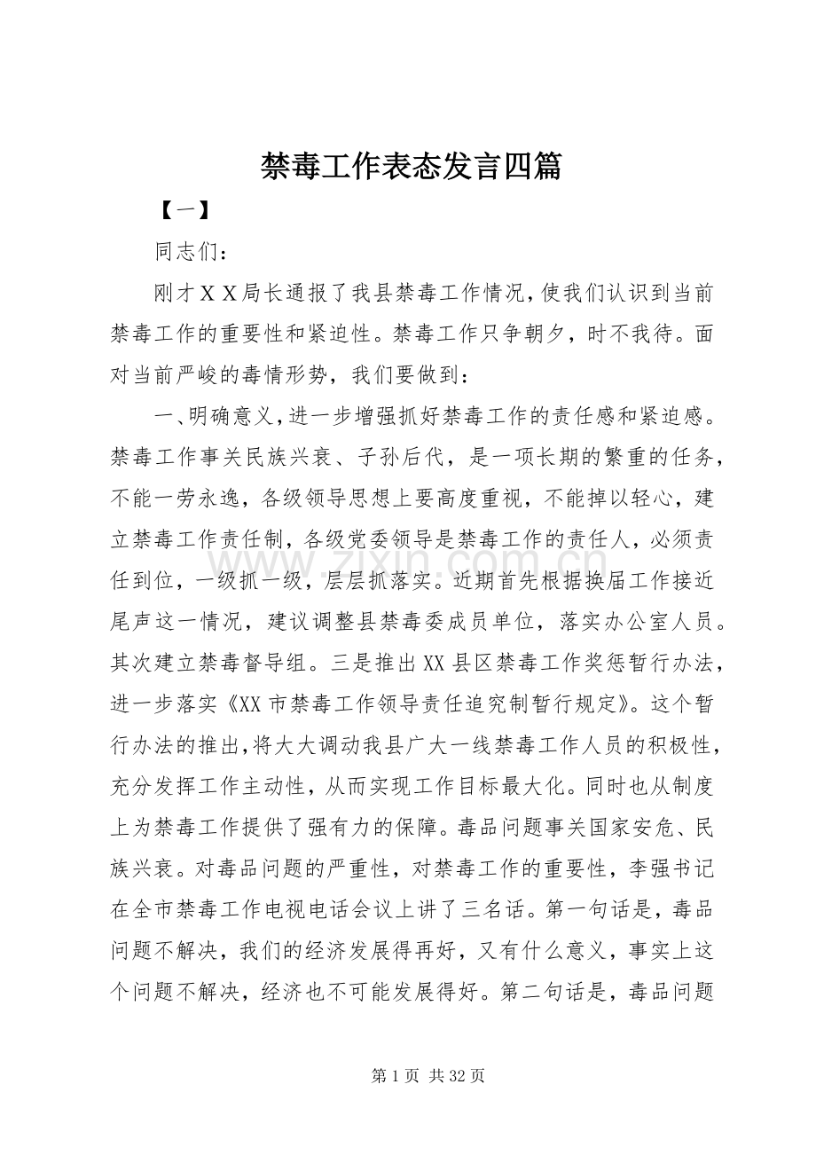 禁毒工作表态发言四篇.docx_第1页