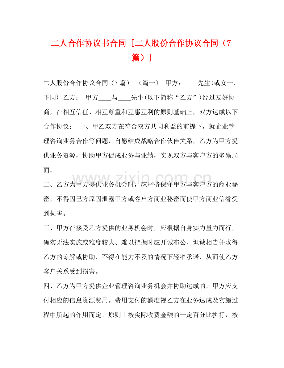 二人合作协议书合同[二人股份合作协议合同（7篇）].docx_第1页