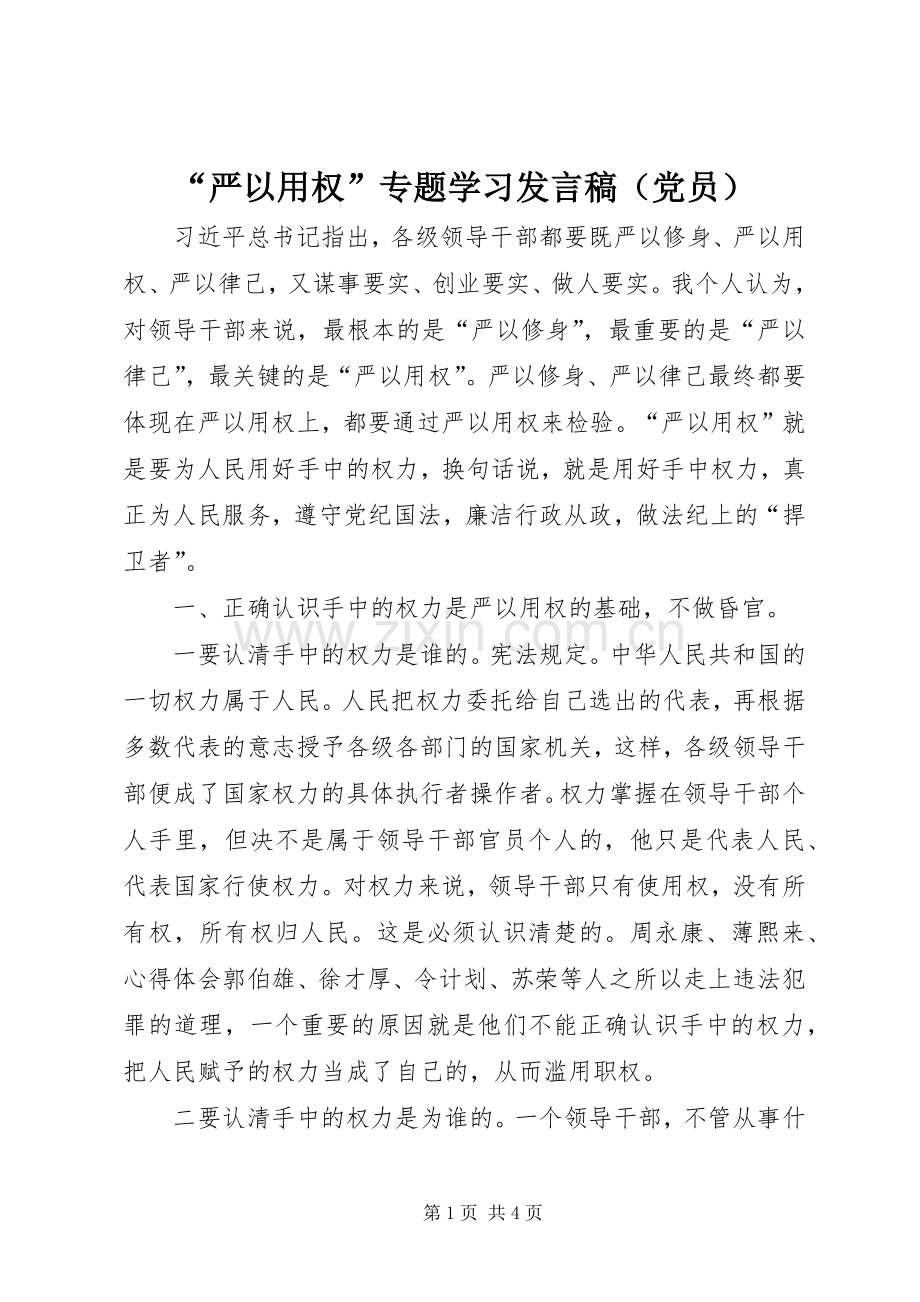 “严以用权”专题学习发言（党员）.docx_第1页