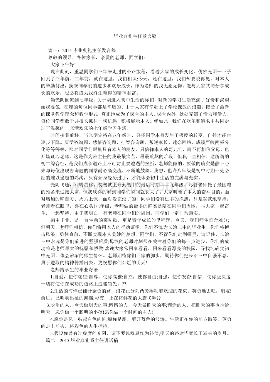 毕业典礼主任发言稿.doc_第1页