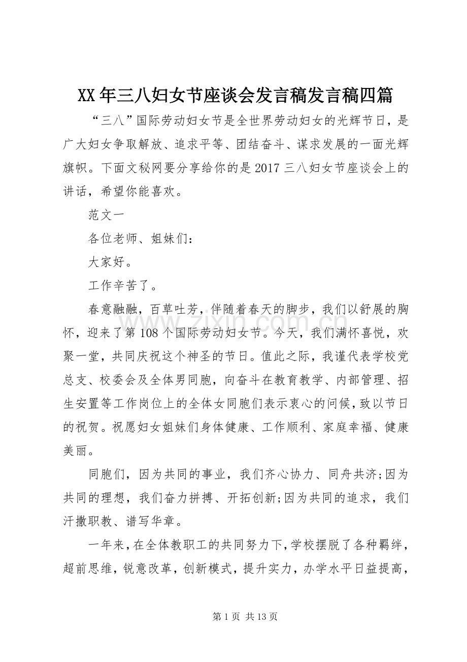 XX年三八妇女节座谈会发言发言四篇.docx_第1页