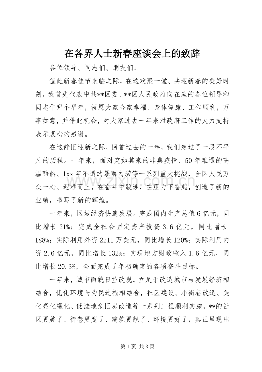 在各界人士新春座谈会上的演讲致辞范文.docx_第1页