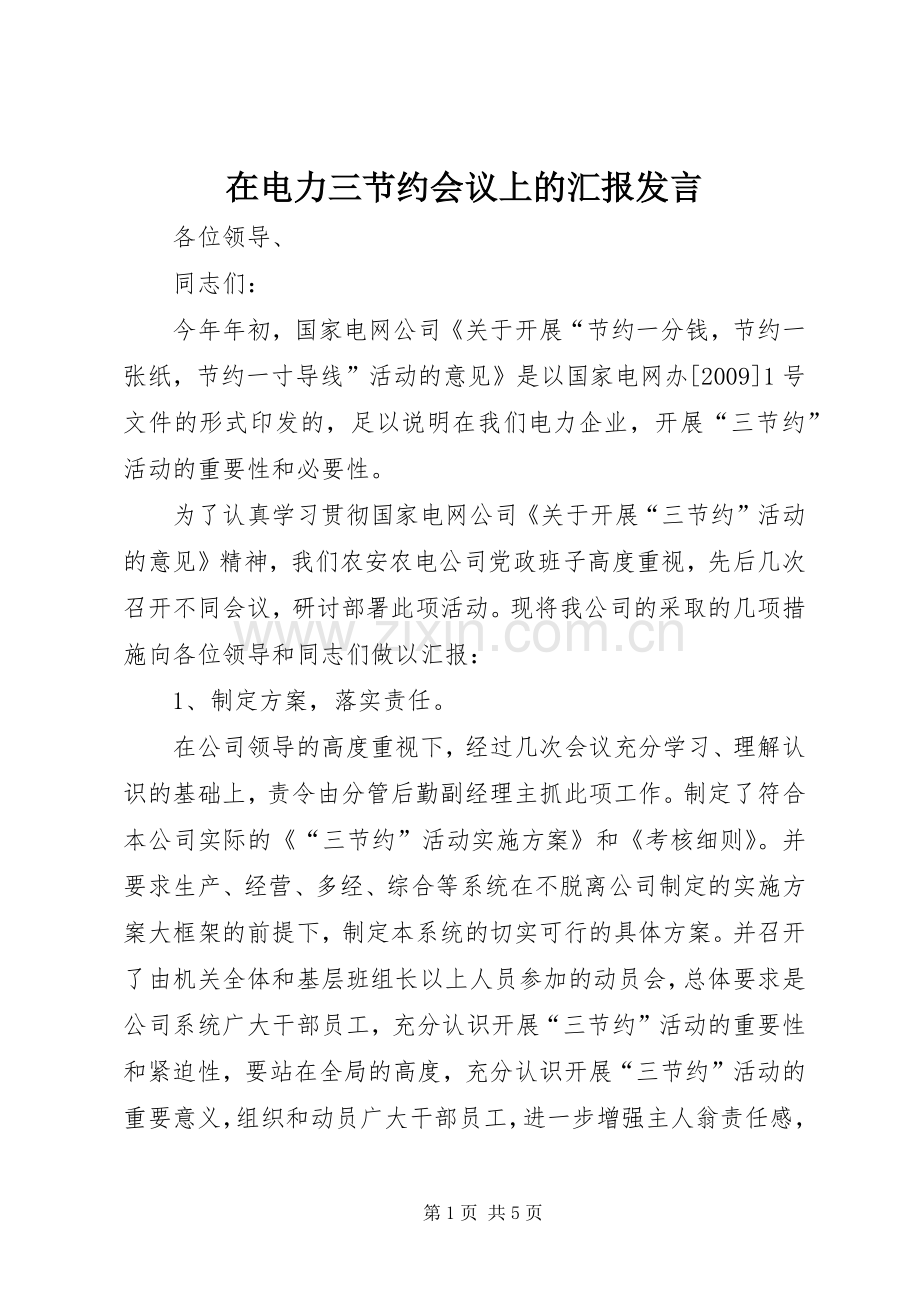 在电力三节约会议上的汇报发言稿 (2).docx_第1页