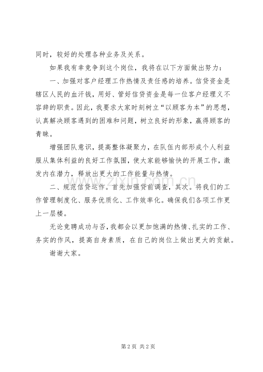 竞选优秀外勤主任精彩发言材料提纲.docx_第2页