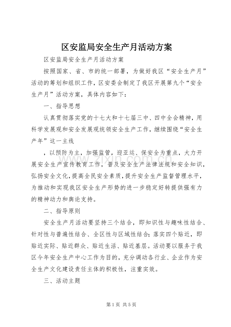 区安监局安全生产月活动实施方案 .docx_第1页