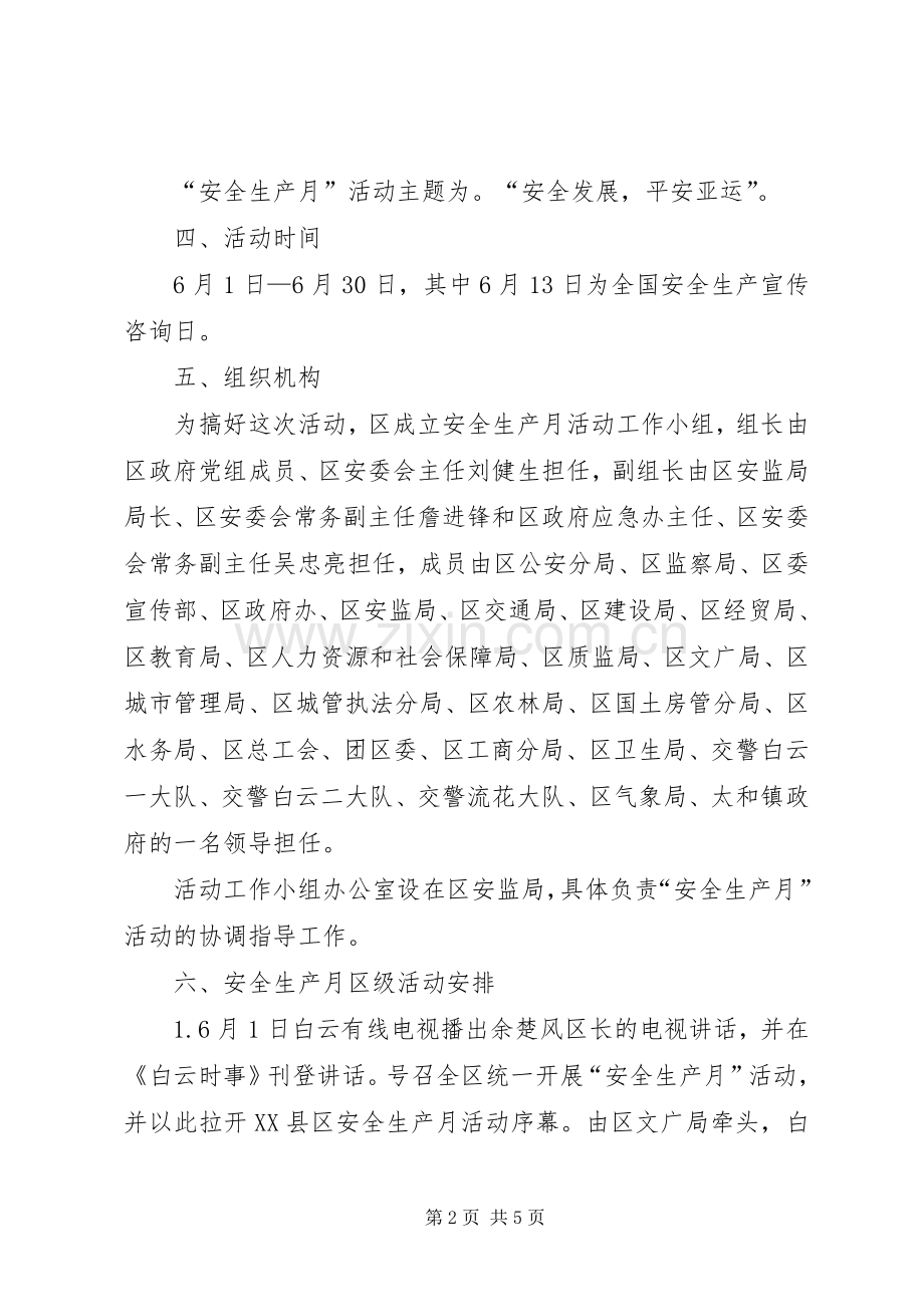 区安监局安全生产月活动实施方案 .docx_第2页