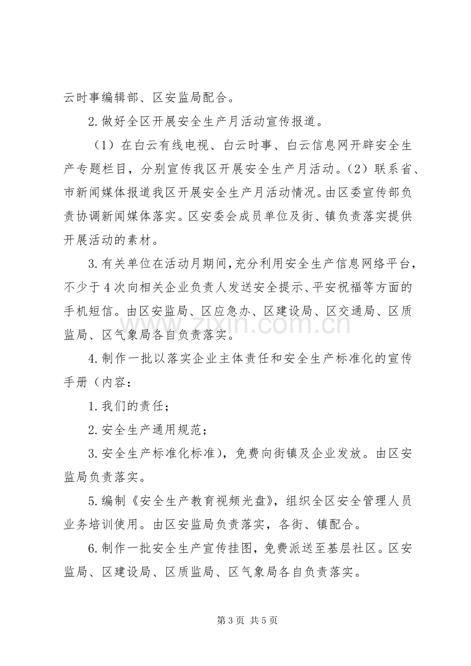 区安监局安全生产月活动实施方案 .docx_第3页