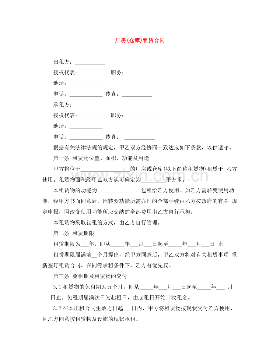 厂房仓库)租赁合同.docx_第1页