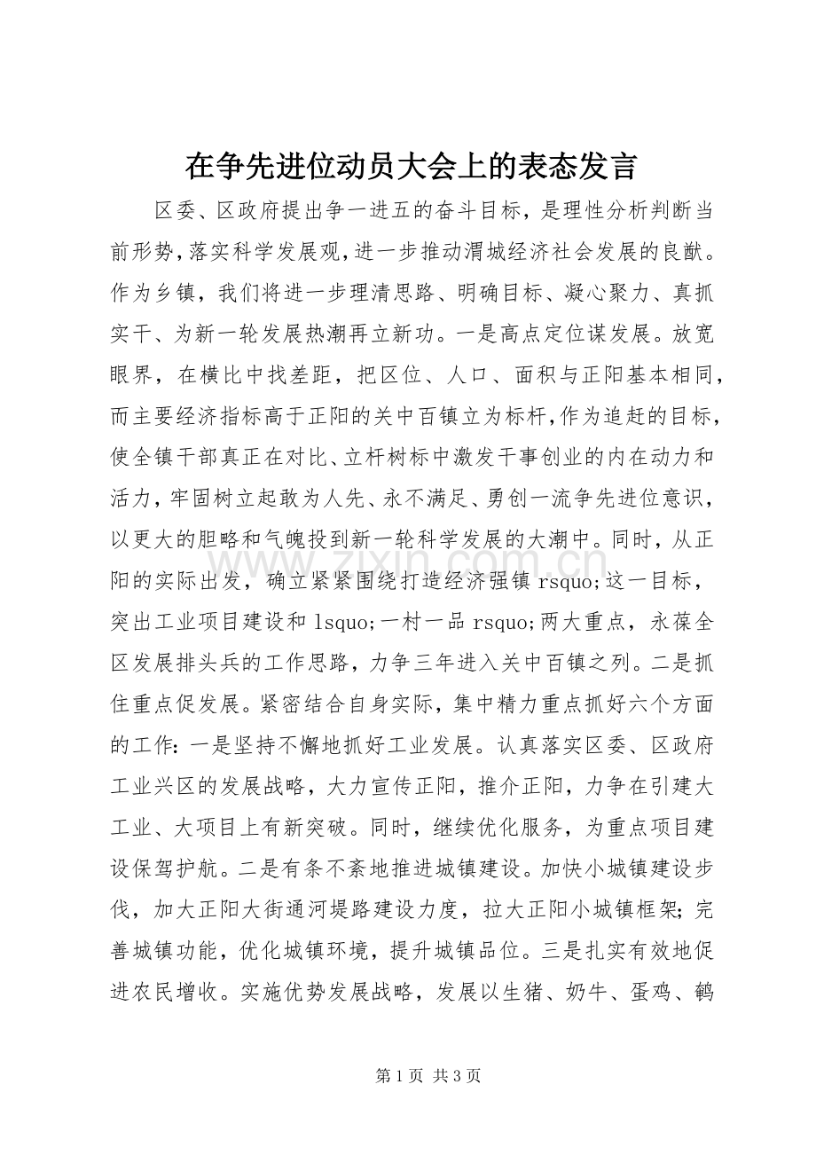 在争先进位动员大会上的表态发言稿.docx_第1页