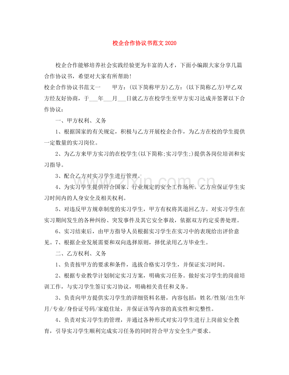 校企合作协议书范文.docx_第1页