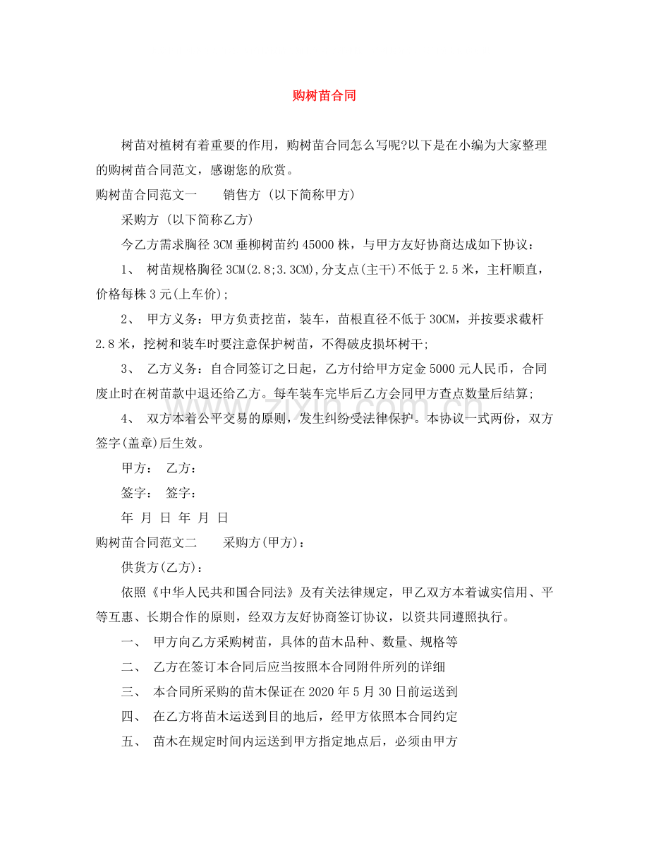 购树苗合同.docx_第1页