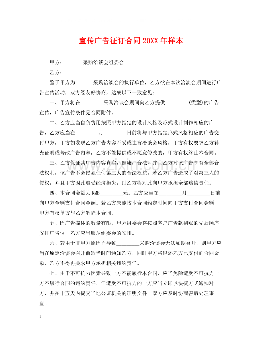 宣传广告征订合同样本.docx_第1页