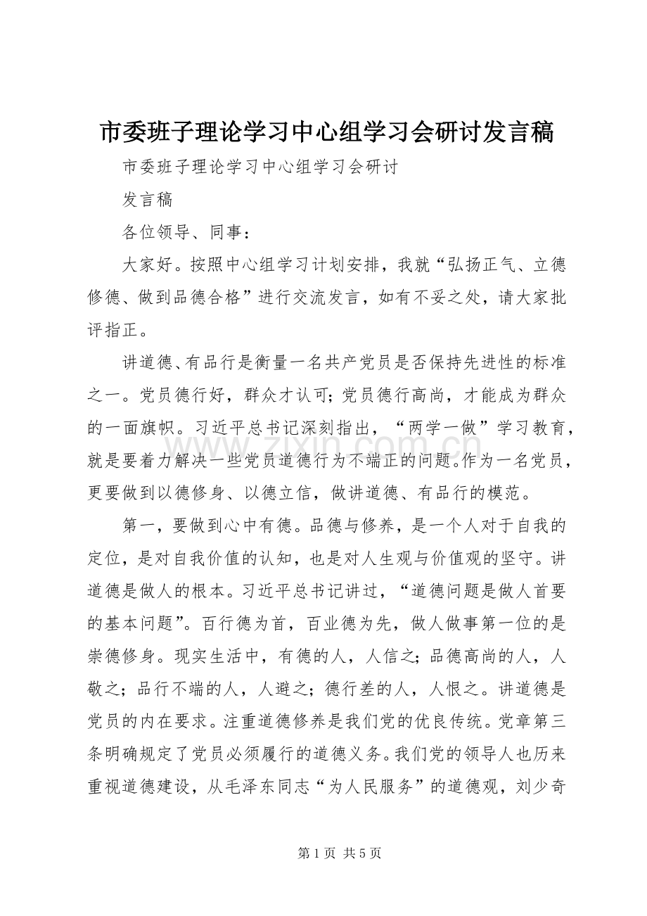 市委班子理论学习中心组学习会研讨发言.docx_第1页